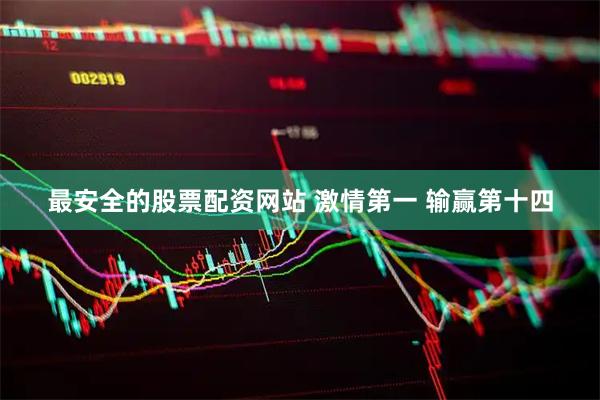 最安全的股票配资网站 激情第一 输赢第十四
