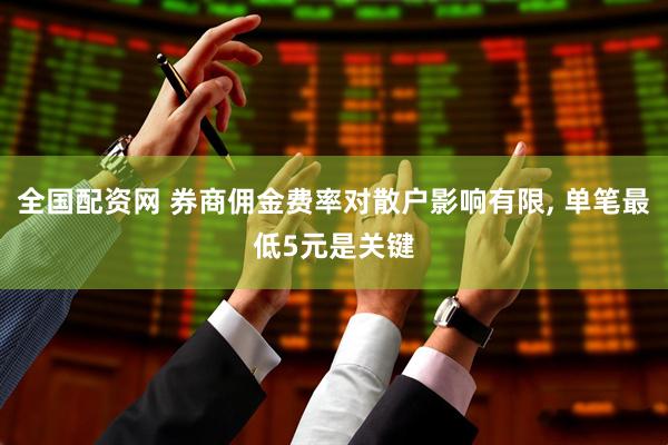 全国配资网 券商佣金费率对散户影响有限, 单笔最低5元是关键